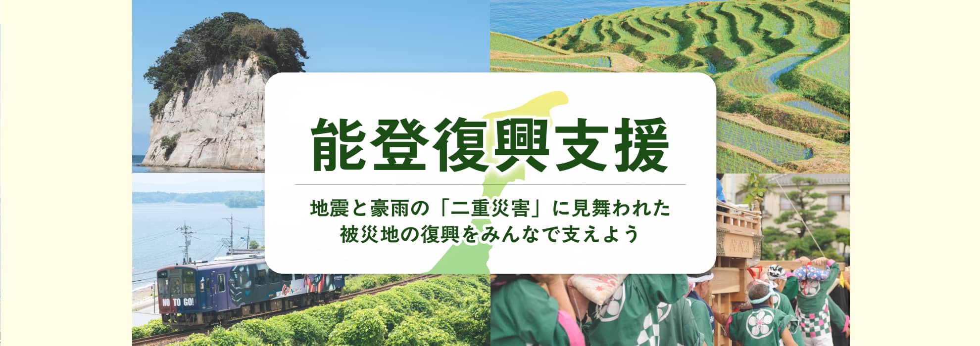 能登復興支援　地震と豪雨の「二重災害」に見舞われた被災地の復興をみんなで支えよう