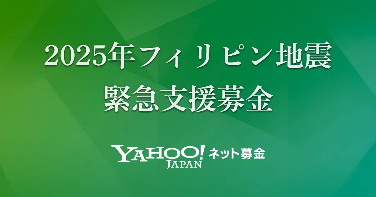 2025年フィリピン地震緊急支援募金 - Yahoo!ネット募金