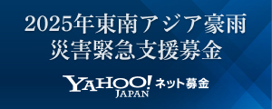 2025年9月 台湾台風 緊急支援募金 - Yahoo!ネット募金