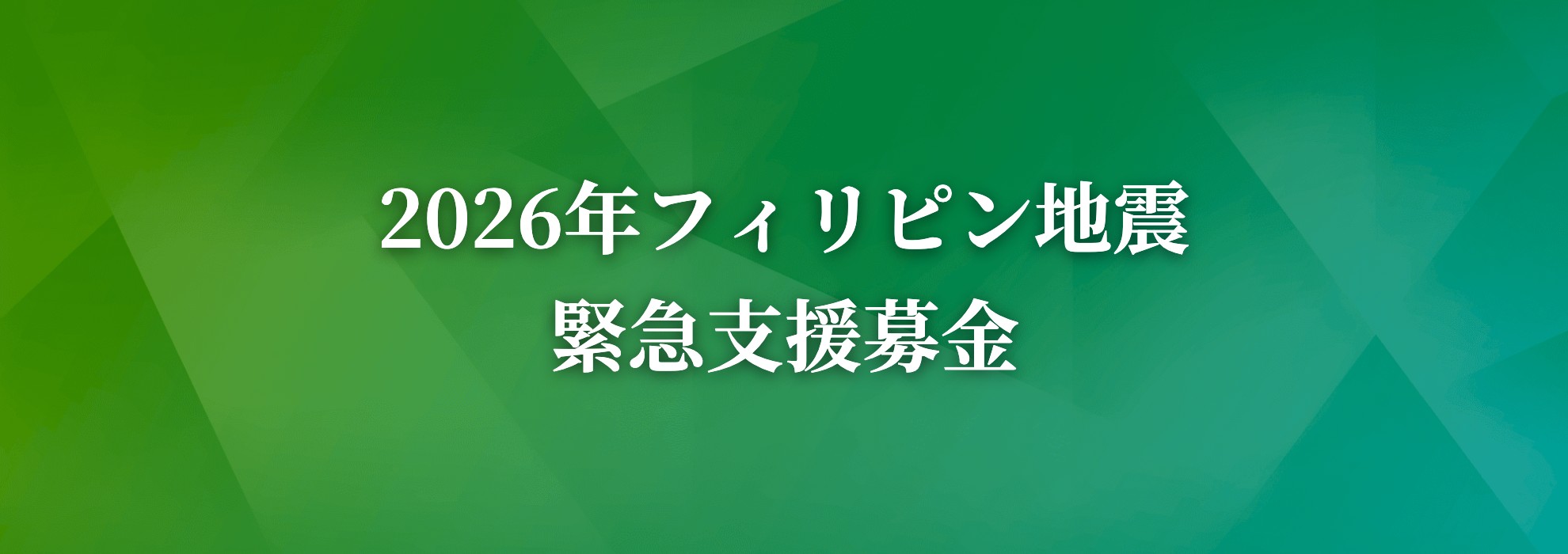 2026年フィリピン地震緊急支援募金