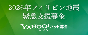 2026年フィリピン地震 緊急支援募金 - Yahoo!ネット募金