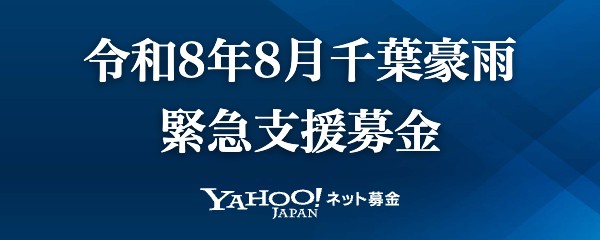令和8年8月千葉豪雨 緊急支援募金