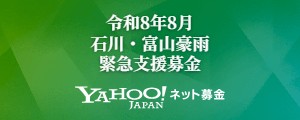 令和8年8月 石川・富山豪雨 緊急支援募金