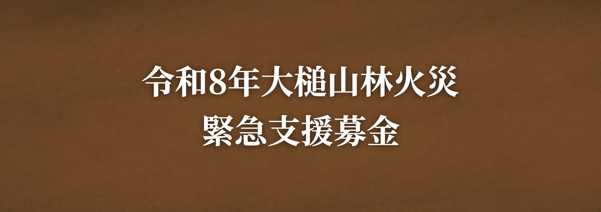 令和8年大槌山林火災　緊急支援募金