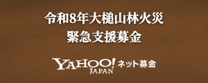 令和8年大槌山林火災緊急支援募金 - Yahoo!ネット募金