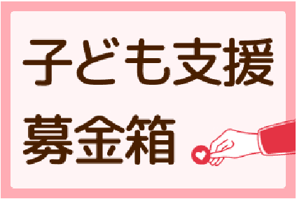 子ども支援募金箱