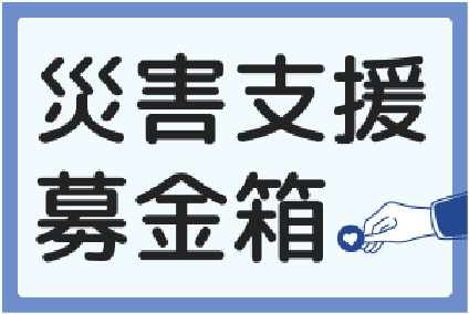 災害支援募金箱