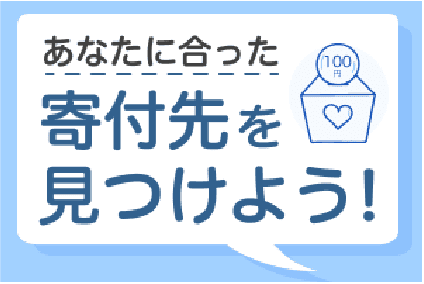 あなたに合った寄付先を見つけよう！