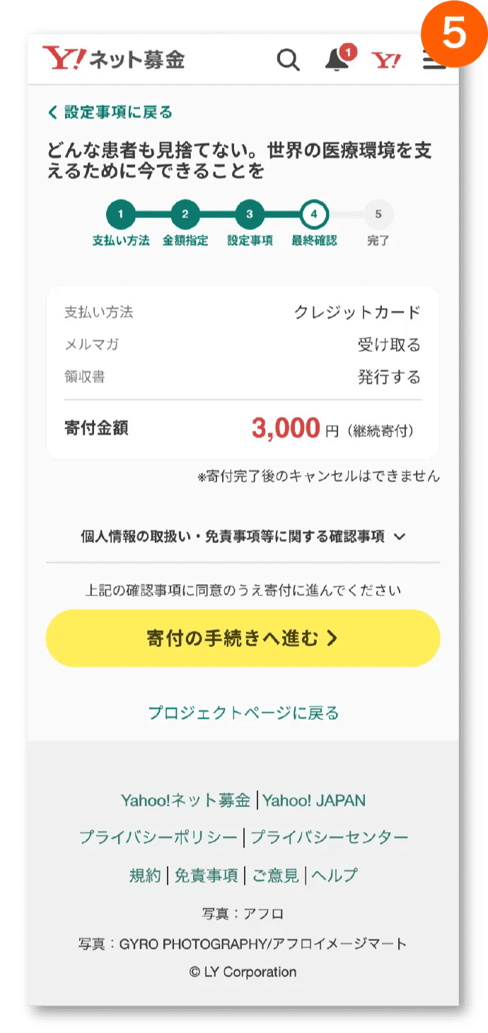 確認画面で「寄付の手続きへ進む」を押下してください。