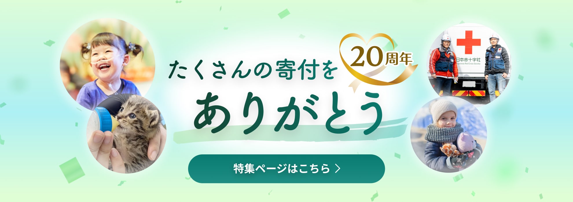 Yahoo!ネット募金20周年特集