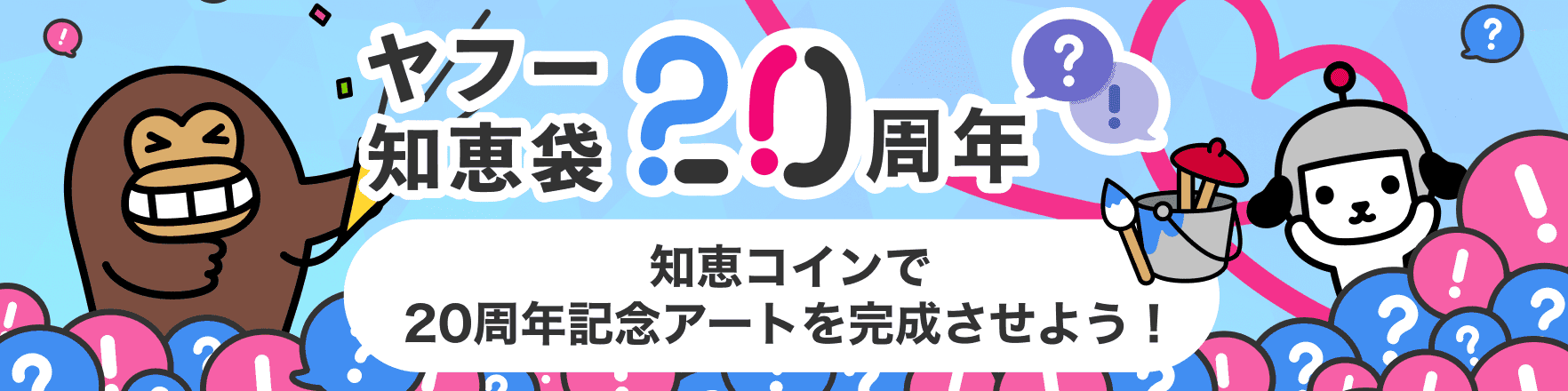 ヤフー知恵袋20周年