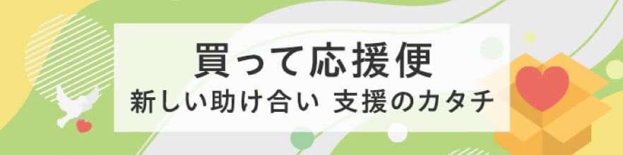 買って応援便 新しい助け合い 支援のカタチ