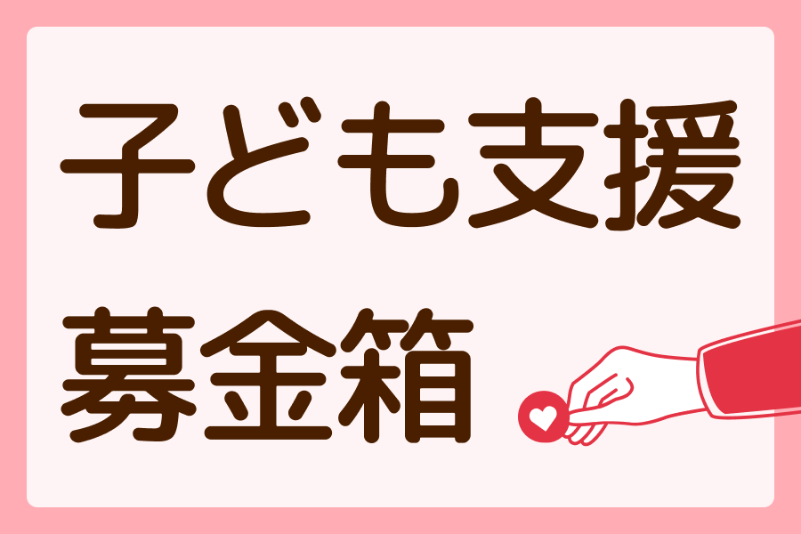 子ども支援募金箱