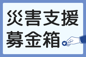 災害支援募金箱