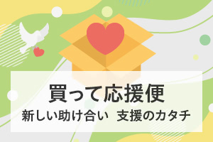 買って応援便 新しい助け合い 支援のカタチ