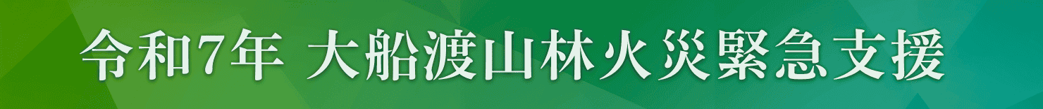 令和7年大船渡山林火災緊急支援