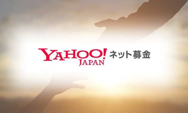 夕日を背景に手を差し伸べるシルエットと「Yahoo!ネット募金」のロゴを載せた画像