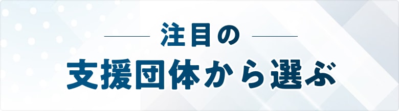 注目の団体から選ぶ