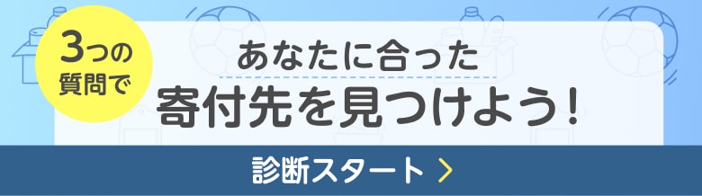3つの質問で、あなたに合った寄付先を見つけよう！