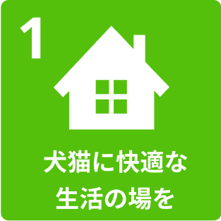 1.犬猫に快適な生活の場を