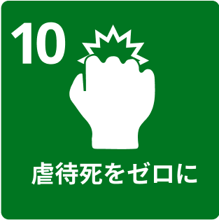 10.虐待死をゼロに