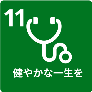 11.健やかな一生を