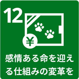 12.感情のある命を迎える仕組みの変革を