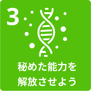 3.秘めた能力を解放させよう