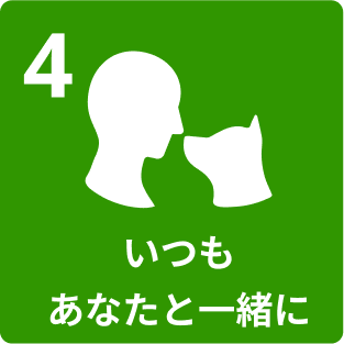 4.いつもあなたと一緒に