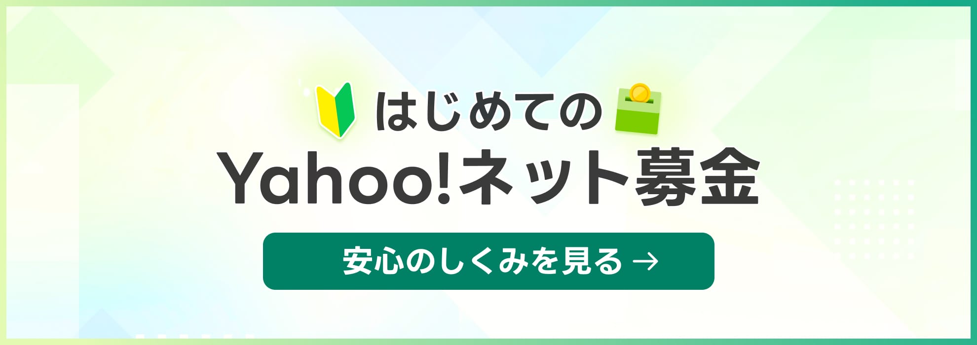 はじめてのYahoo!ネット募金　安心のしくみ