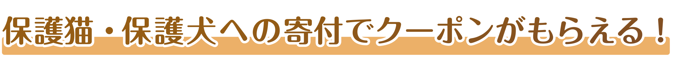 保護猫・保護犬への寄付でクーポンがもらえる！