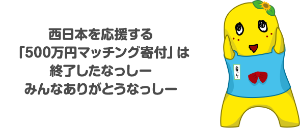 ふなっしーのチャリティー祭り2018 yahoo ネット募金