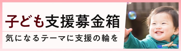 子ども支援募金箱 気になるテーマに支援の輪を