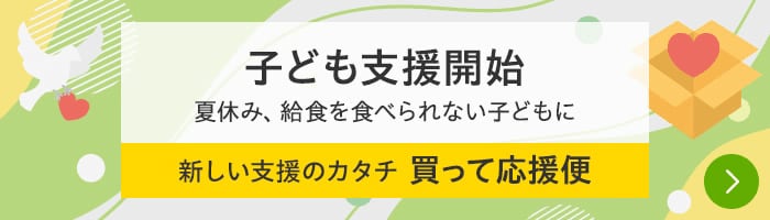 子ども支援開始 夏休み、給食を食べられない子どもたちに 新しい支援のカタチ 買って応援便