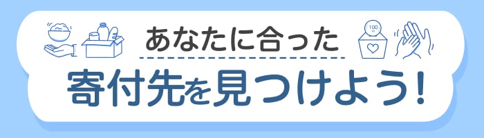 あなたにあった寄付先を見つけよう！