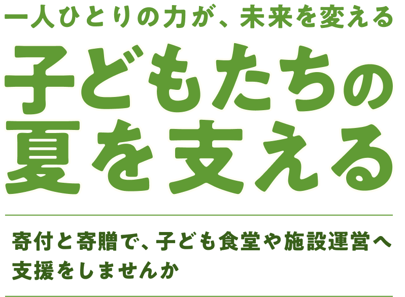 子どもたちの夏を支える 寄付と寄贈で子ども食堂や施設運営へ支援をしませんか