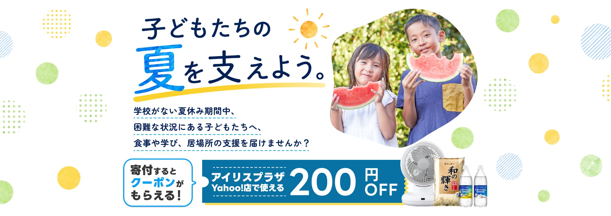 子どもたちの夏を支えよう。寄付するとアイリスプラザYahoo!店のクーポンがもらえる