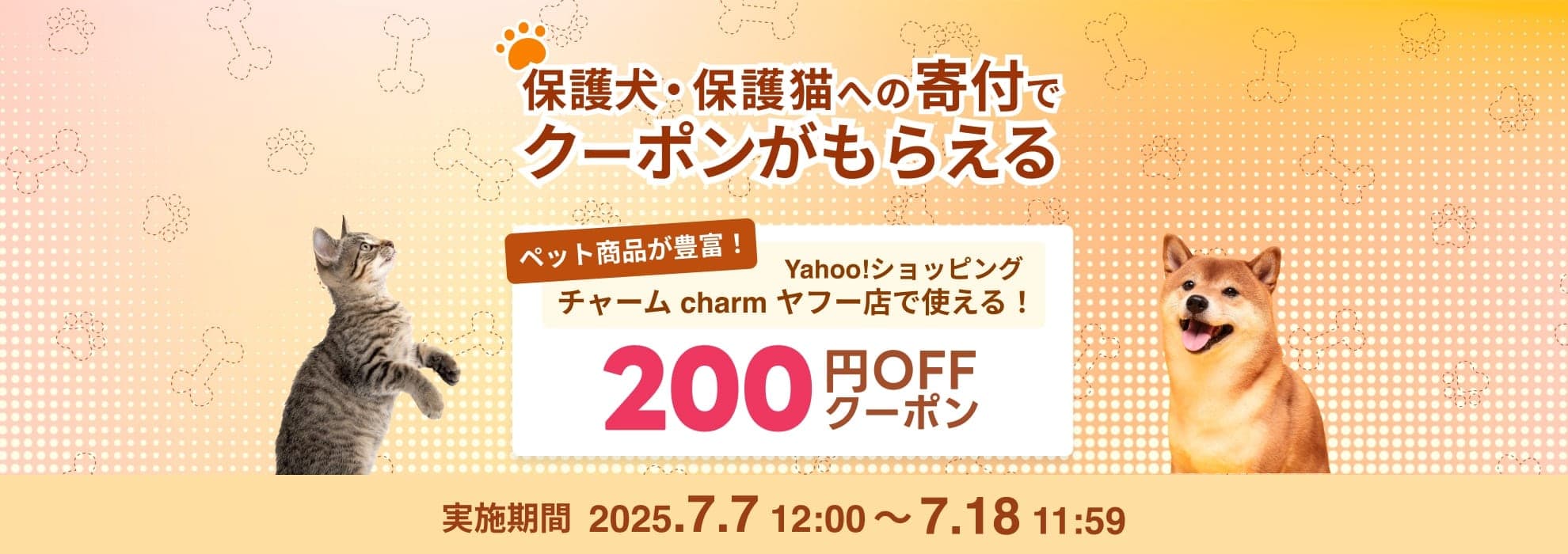 保護犬・保護猫への寄付でクーポンがもらえる