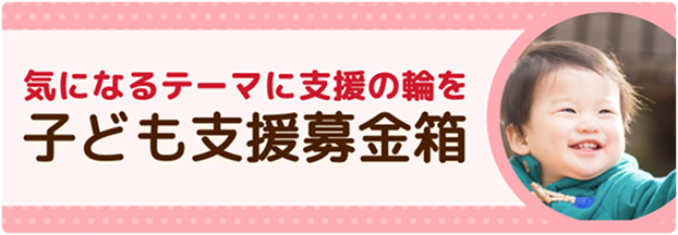 気になるテーマに支援の輪を 子ども支援募金箱