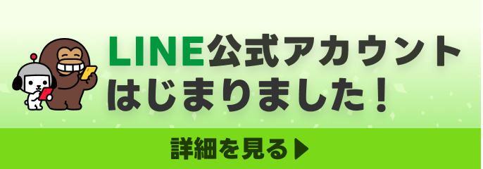 LINE公式アカウントはじまりました！
