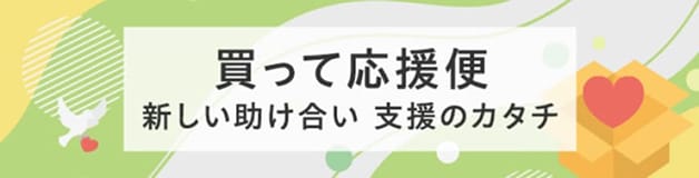 買って応援便 新しい助け合い 支援のカタチ