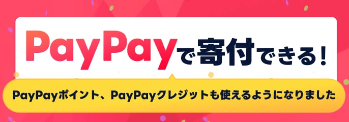 PayPayで寄付できる PayPayポイント、PayPayクレジットも使えるようになりました