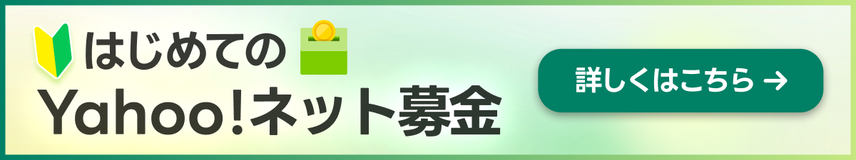 はじめてのYahoo!ネット募金