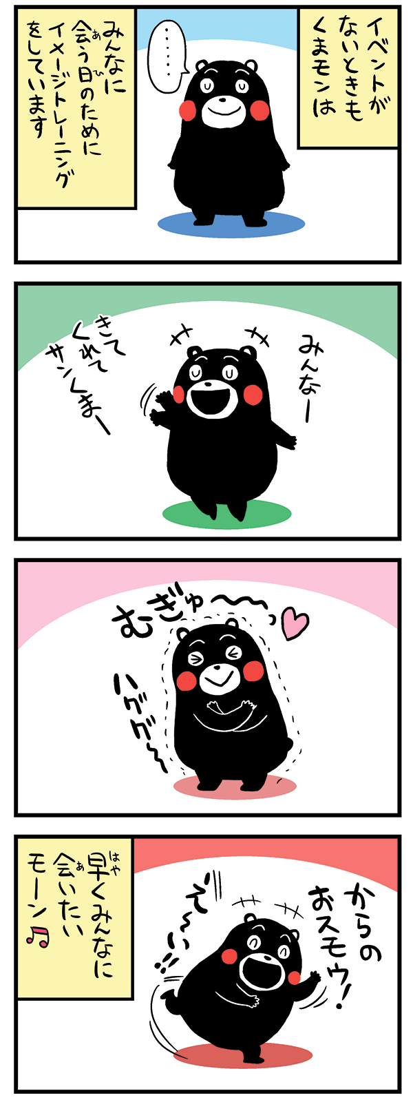 くまモンコミック 会いたい コミック くまモン2 朝日新聞出版刊 くまモン４コマの著作権は 作者に帰属します 画像を許可なく複製 転用などの二次利用することを固く禁じます コミック