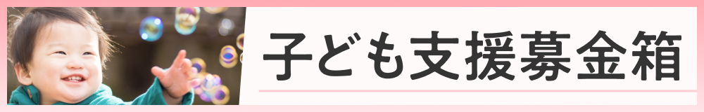 子ども支援募金箱