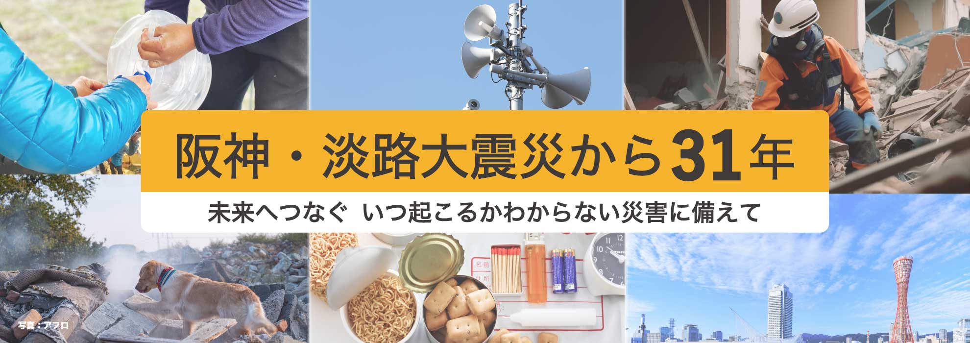 阪神・淡路大震災から31年　未来へつなぐ　いつ起こるかわからない災害に備えて