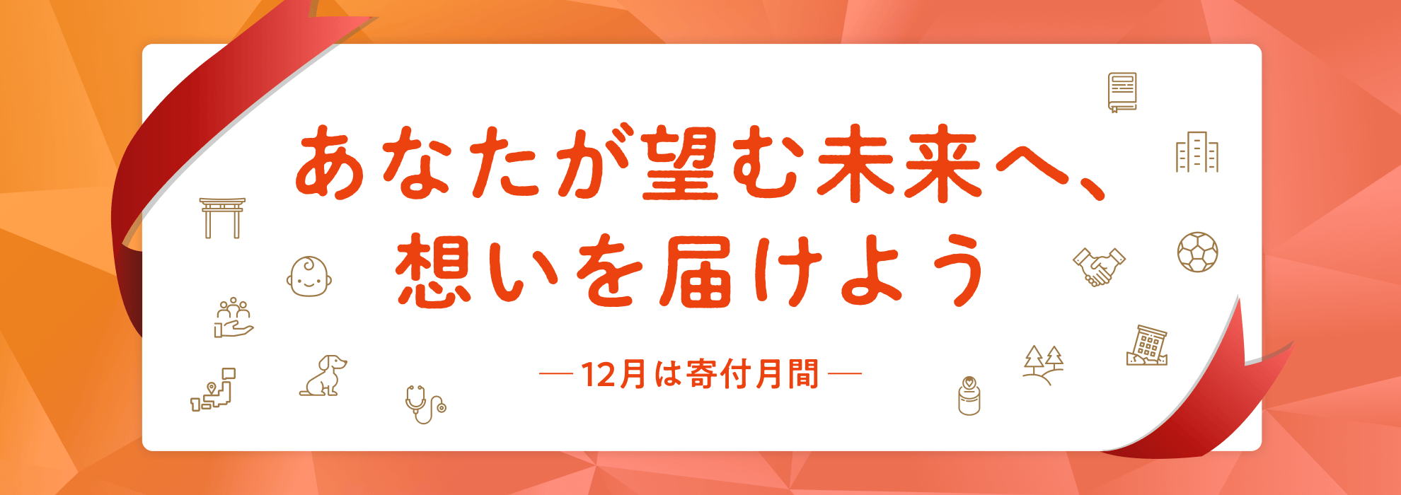 あなたが望む未来へ、想いを届けよう　-12月は寄付月間-