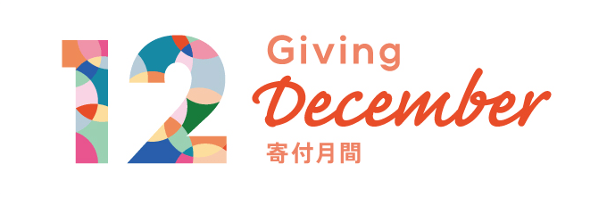 寄付月間2024