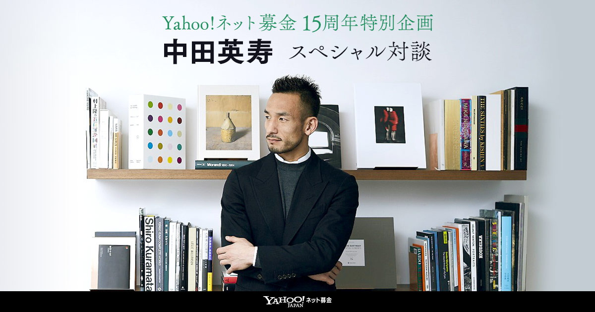 Yahoo ネット募金15周年特別企画 中田英寿 川邊健太郎 スペシャル対談 Yahoo ネット募金