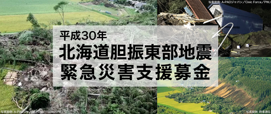 平成30年北海道胆振東部地震 緊急災害支援募金